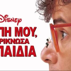 Filmhouse/New Kalamata Club Club-HONEY, I SHRUNK THE KIDS