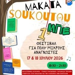 ΑΚΑΤΑ ΜΑΚΑΤΑ SOUKOUTOUΜΠΕ-Το πρώτο φεστιβάλ για πολύ μικρούς αναγνώστες στα Φιλιατρά