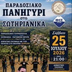 Παραδοσιακό πανηγύρι στα Σωτηριάνικα