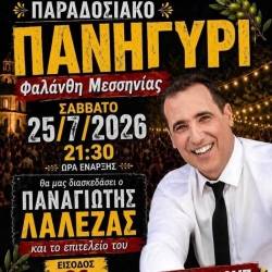 Παραδοσιακό πανηγύρι στη Φαλάνθη