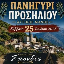 Παραδοσιακό πανηγύρι στο Προσήλιο Δυτικής Μάνης