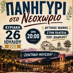 Πανηγύρι στο Νεοχώρι Δυτικής Μάνης