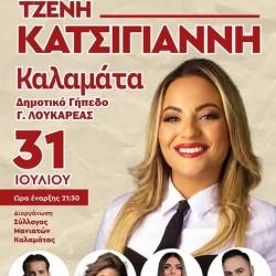 Η Τζένη Κατσίγιαννη στην Καλαμάτα
