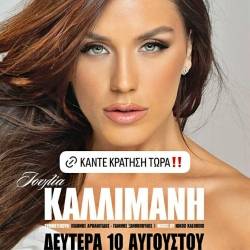 Η Γωγώ Καλλιμάνη στο Ammothines