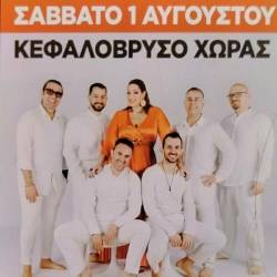 Οι Passepartout στο Κεφαλόβρυσο Χώρας