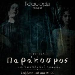Heterotopia Project-Παράκοσμος/μια ψυχαναλυτική τραγωδία