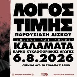 ΛΟΓΟΣ ΤΙΜΗΣ LIVE ΣΤΗΝ ΚΑΛΑΜΑΤΑ