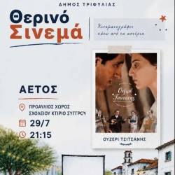 Θερινό Σινεμά στον Αετό Τριφυλίας με ελεύθερη είσοδο