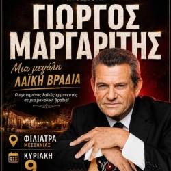 Ο Γιώργος Μαργαρίτης στα Φιλιατρά