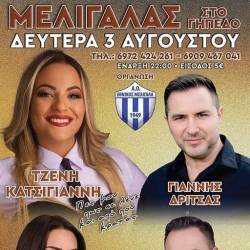 Παραδοσιακό γλέντι στον Μελιγαλά