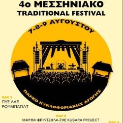 4ο Μεσσηνιακό Γαστρονομικό/Μουσικό Φεστιβάλ