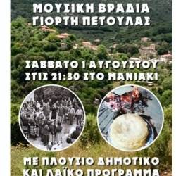 Μουσική βραδιά και Γιορτή Πέτουλας στο Μανιάκι