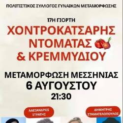 17η Γιορτή Χοντροκατσαρής Ντομάτας και Κρεμμυδιού στη Μεταμόρφωση