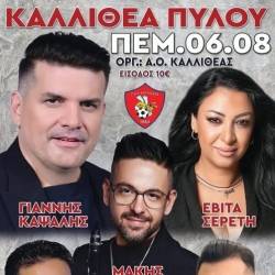 Παραδοσιακό πανηγύρι στην Καλλιθέα Πύλου