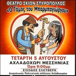 Θέατρο Σκιών στο Αχλαδοχώρι με ελεύθερη είσοδο