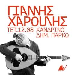 Ο Γιάννης Χαρούλης στο Χανδρινό