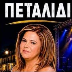 Πανηγύρι στο Πεταλίδι