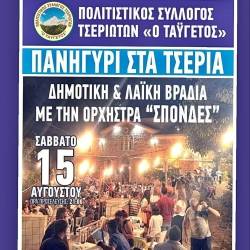 Πανηγύρι στα Τσέρια με δημοτική και λαϊκή μουσική