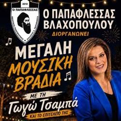 Μεγάλη μουσική βραδιά στο Βλαχόπουλο με τη Γωγώ Τσαμπά