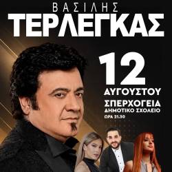 Ο Βασίλης Τερλέγκας στη Σπερχογεία