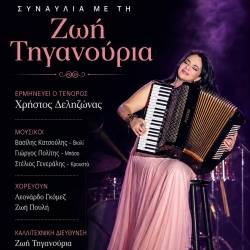 Μουσική βραδιά με τη Ζωή Τηγανούρια στη Φιλιατρά