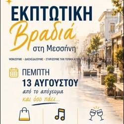 Εκπτωτική Βραδιά στη Μεσσήνη