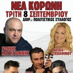 Μουσική βραδιά στη Νέα Κορώνη