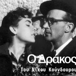 Κέντρο Δημιουργικού Ντοκιμαντέρ-Ο Δράκος του Νίκου Κούνδουρου