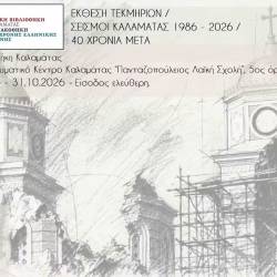 Έκθεση τεκμηρίων από τον σεισμό της Καλαμάτας (1986)