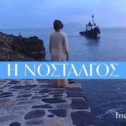 Κέντρο Δημιουργικού Ντοκιμαντέρ-Η Νοσταλγός