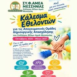 Κάλεσμα εθελοντών από τον ΣΥ.Φ.ΑΜΕΑ Μεσσηνίας