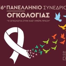 16ο Πανελλήνιο Συνέδριο-Η Ογκολογία στην καθ’ ημέρα πράξη