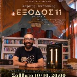 Heterotopia Project-Έξοδος 11