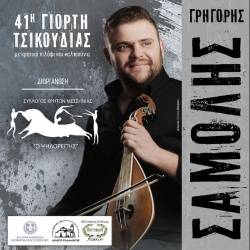 41η Ετήσια Γιορτή Τσικουδιάς