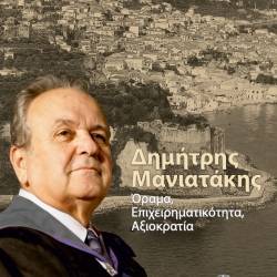 Παρουσίαση βιβλίου-ΔΗΜΗΤΡΗΣ ΜΑΝΙΑΤΑΚΗΣ/ΟΡΑΜΑ, ΕΠΙΧΕΙΡΗΜΑΤΙΚΟΤΗΤΑ, ΑΞΙΟΚΡΑΤΙΑ