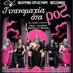 Θεατρικό Εργαστήρι Μεσσήνης-Τιτανομαχία στα Ροζ
