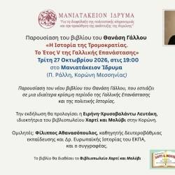 Η Ιστορία της Τρομοκρατίας-Παρουσίαση του βιβλίου του Θανάση Γάλλου