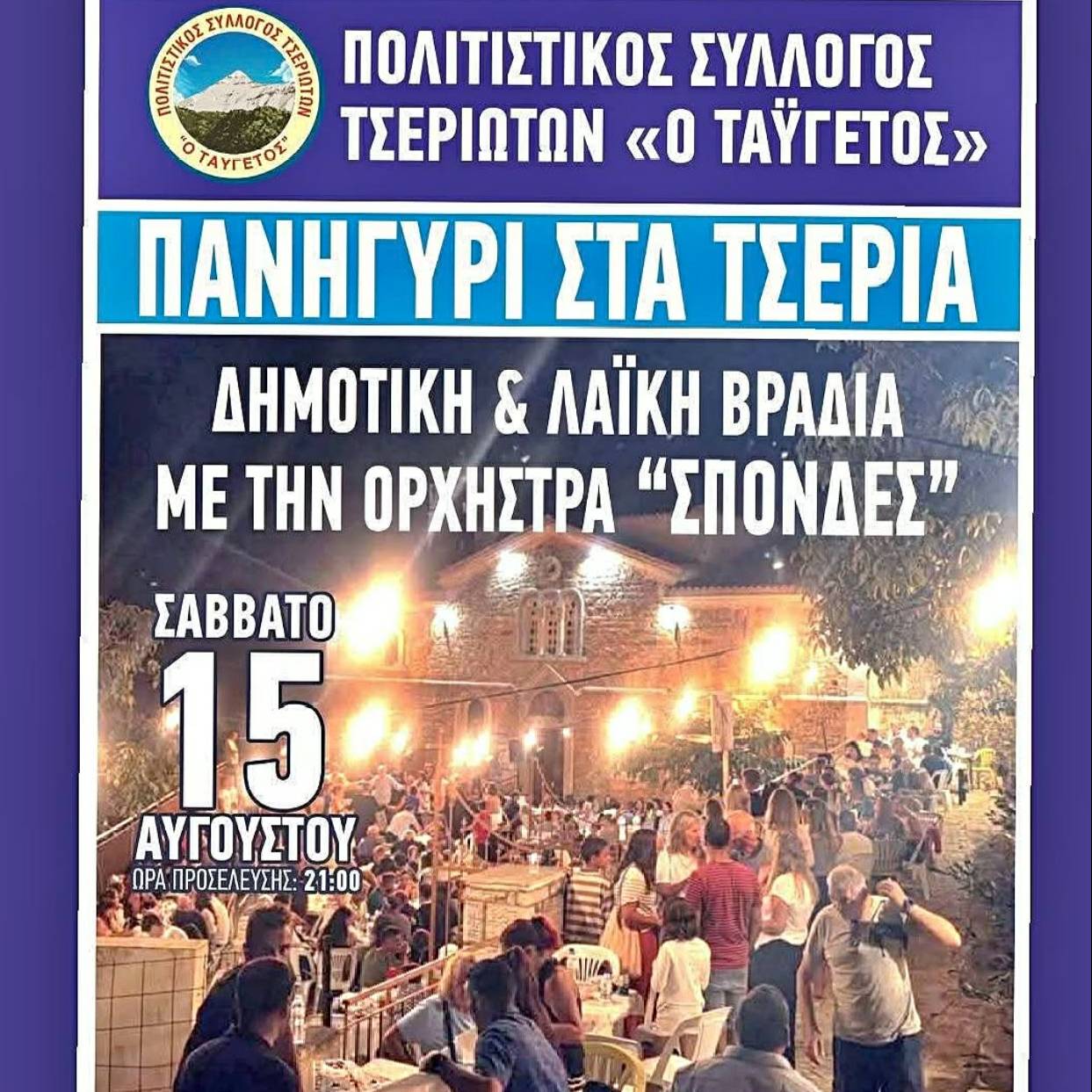 Πανηγύρι στα Τσέρια με δημοτική και λαϊκή μουσική