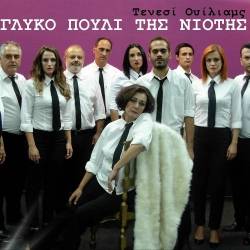 “Γλυκό πουλί της Νιότης” του Τένεσι Ουίλιαμς