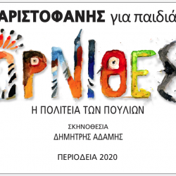 "Όρνιθες". Παράσταση για παιδιά