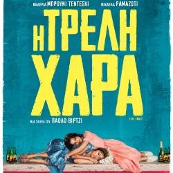 Κέντρο Δημιουργικού Ντοκιμαντέρ Καλαμάτας - Αφιέρωμα Ο Αλλος Εαυτός: Η Τρελή Χαρά