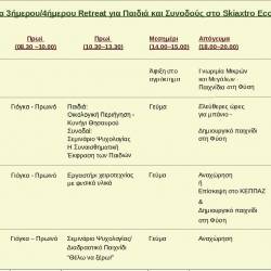 Τριήμερο/Τετραήμερο retreat για μικρά και μεγάλα παιδιά στο Skiaxtro Eco Farm