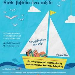 Συγκέντρωση βιβλίων για τη δανειστική - χαριστική βιβλιοθήκη του Δικαστηρίου Ανηλίκων της Καλαμάτας στο House by Phaos