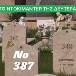 Το Ντοκιμαντέρ της Δευτέρας: "Νούμερο 387"